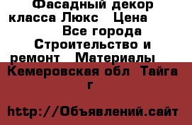 Фасадный декор класса Люкс › Цена ­ 3 500 - Все города Строительство и ремонт » Материалы   . Кемеровская обл.,Тайга г.